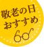 おじいちゃん・おばあちゃんありがとう|敬老の日 産地のご紹介