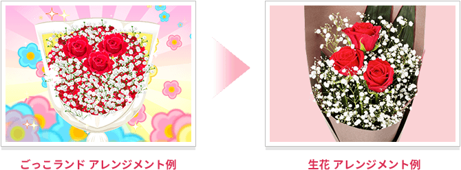 花キューピットのおはなやさんごっこキャンペーン ごっこランドで作ったお花がお家に届く