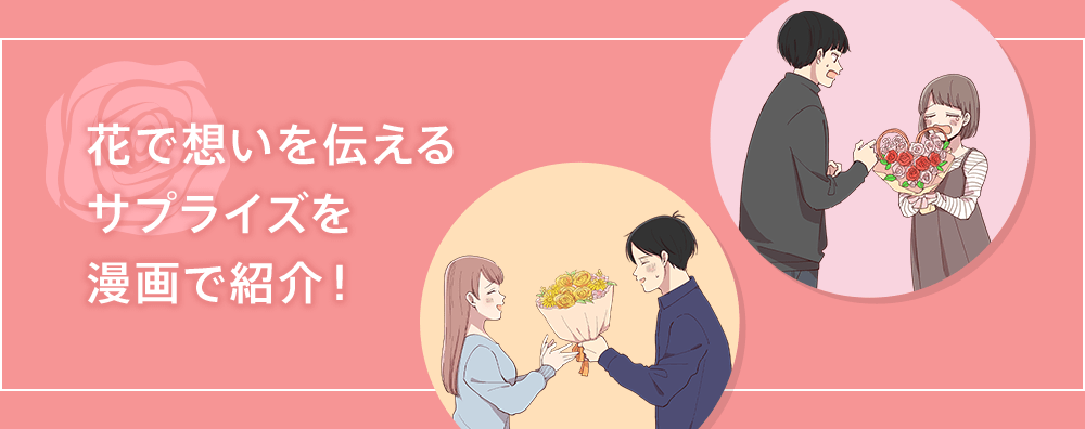 花で想いを伝えるサプライズを漫画で紹介 フラワーギフト通販なら花