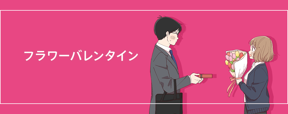 フラワーバレンタイン