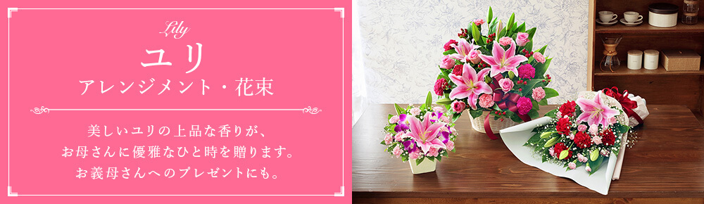 ユリ アレンジメント・花束