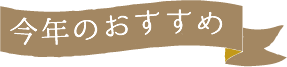 母の日今年のおすすめ