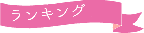 2019 母の日 おすすめランキング