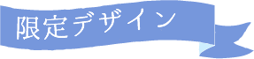 母の日 限定デザイン」