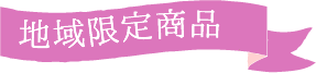 母の日 地域限定