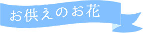 母の日 フォーエバーママ