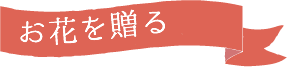 母の日限定 フラワーギフト