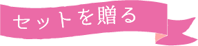 母の日 グルメ&ギフトセット