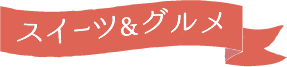 母の日 スイーツ&グルメセット