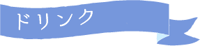 母の日 ドリンクセット