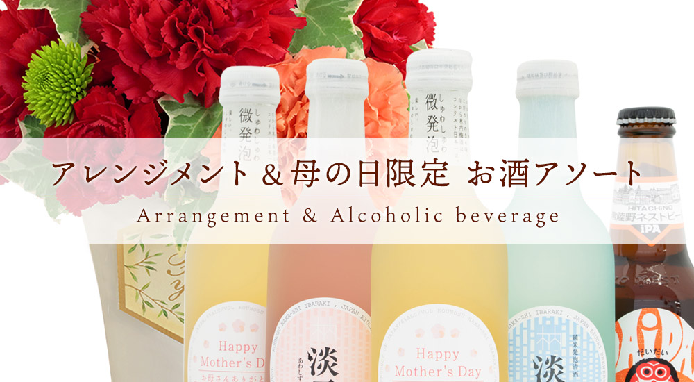 アレンジメント&母の日限定 お酒アソート