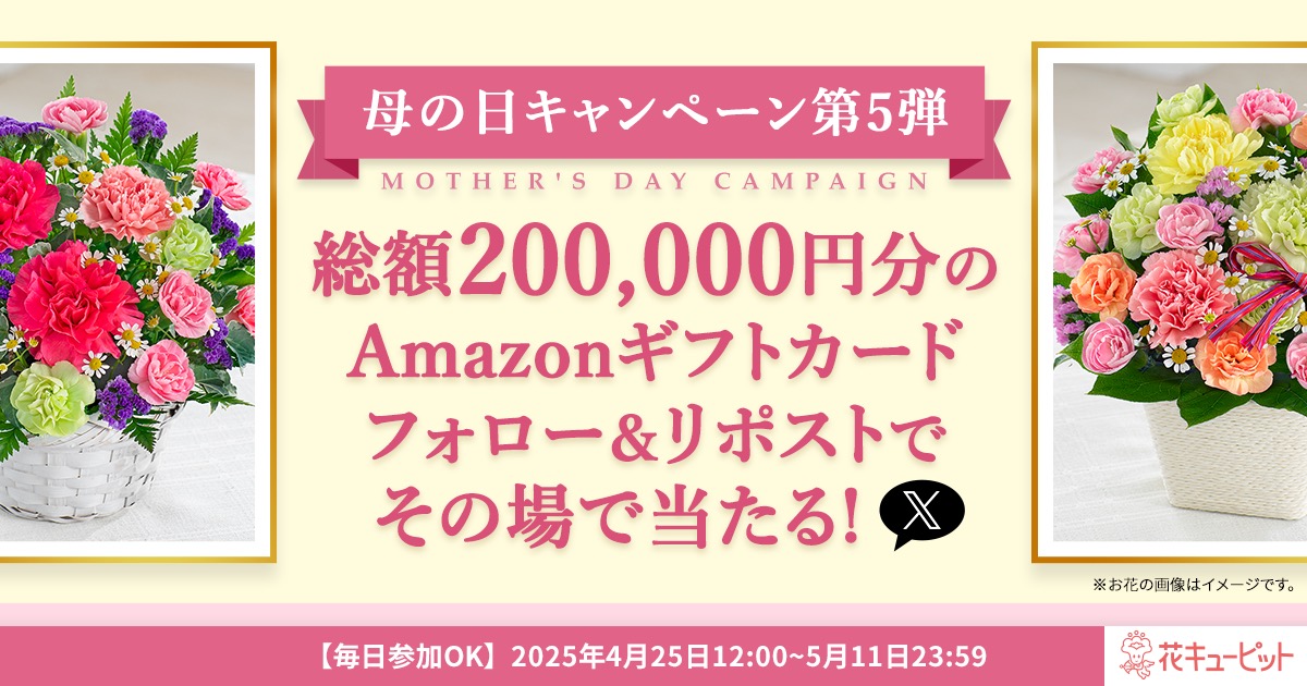 花キューピットの母の日キャンペーン ｜フラワーギフト通販なら