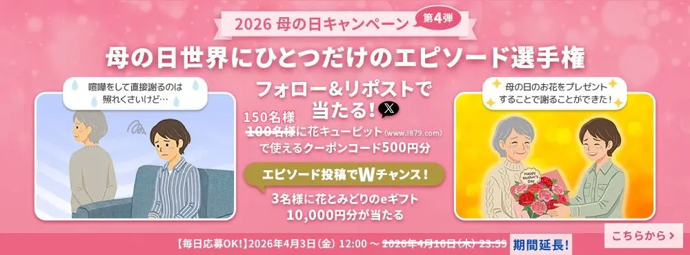 花キューピットの母の日キャンペーン第4弾～母の日世界にひとつだけのエピソード選手権～