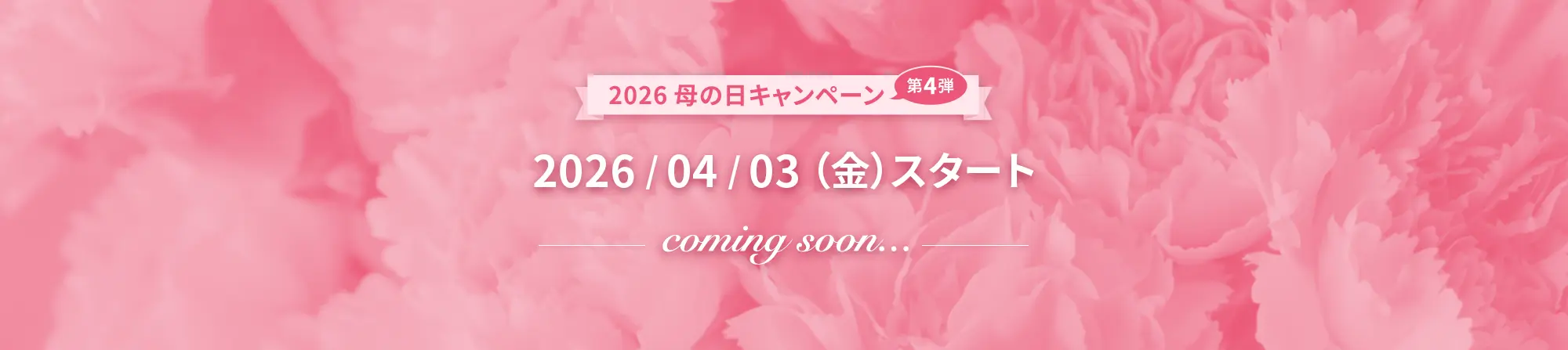 2026母の日キャンペーン第4弾