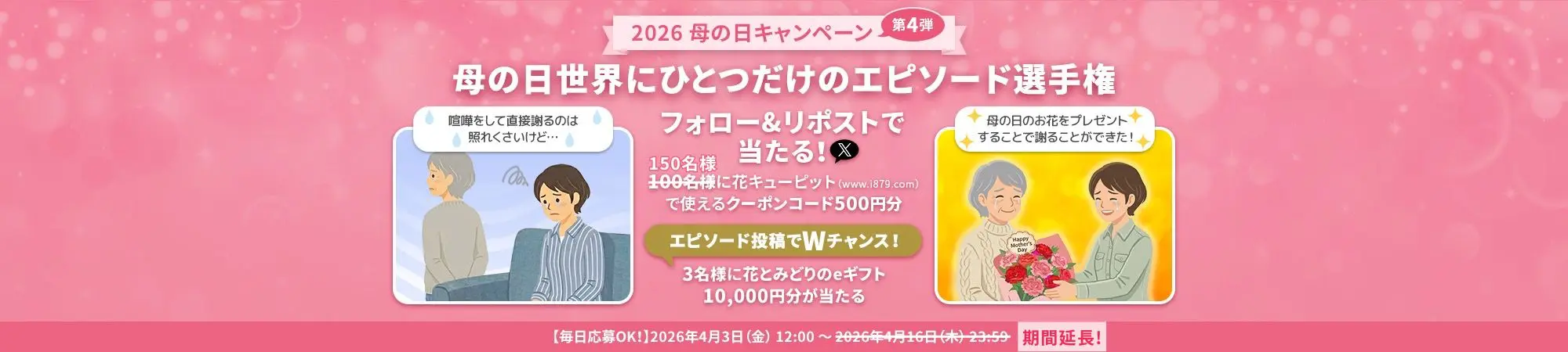 花キューピットの母の日キャンペーン第4弾～母の日世界にひとつだけのエピソード選手権～