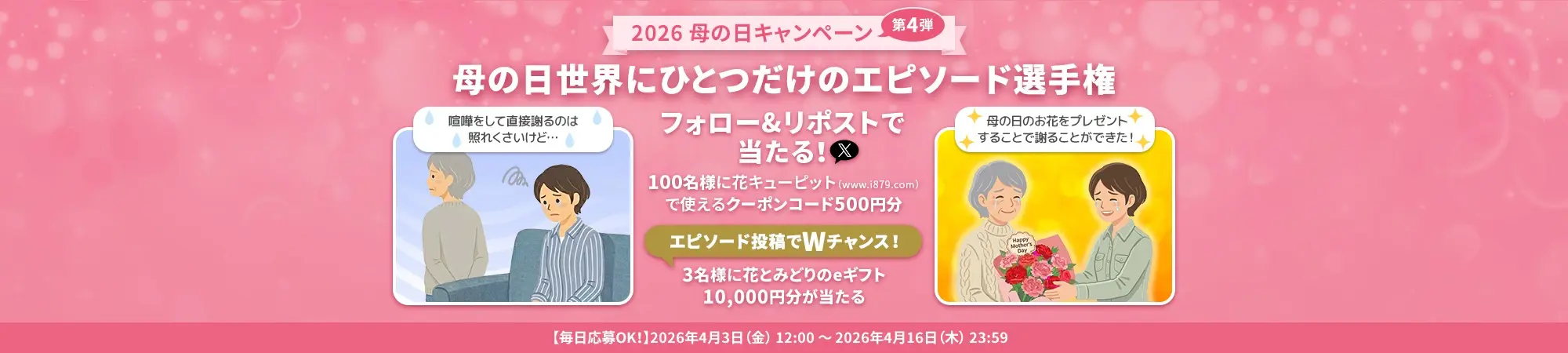 花キューピットの母の日キャンペーン第4弾～母の日世界にひとつだけのエピソード選手権～