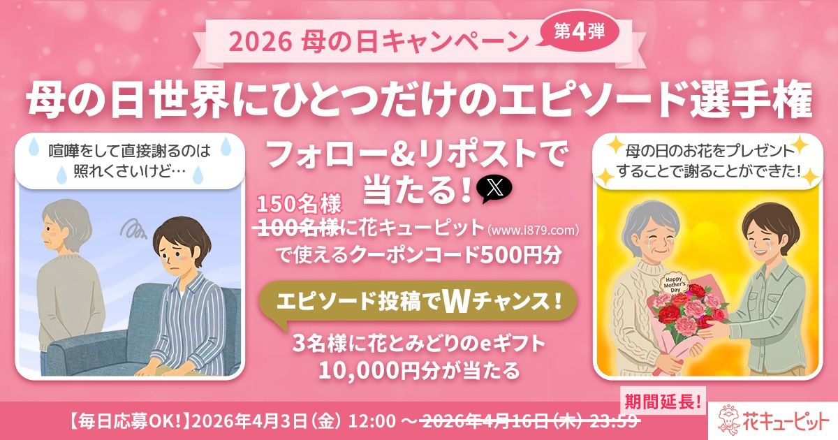 花キューピットの母の日キャンペーン第4弾～母の日世界にひとつだけの