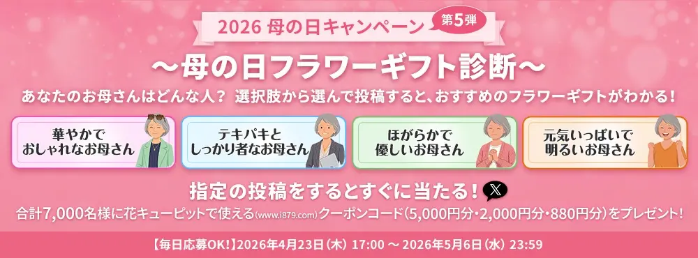 花キューピットの母の日キャンペーン第5弾～母の日フラワーギフト診断～