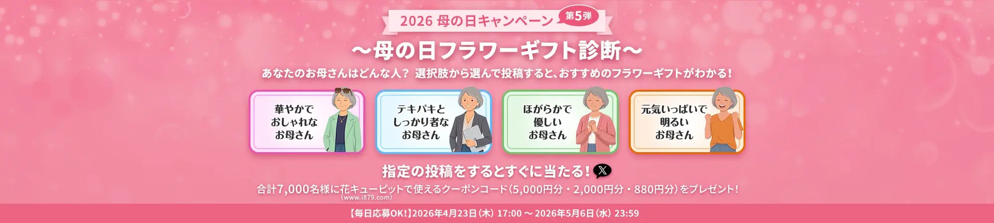 花キューピットの母の日キャンペーン第5弾～母の日フラワーギフト診断～