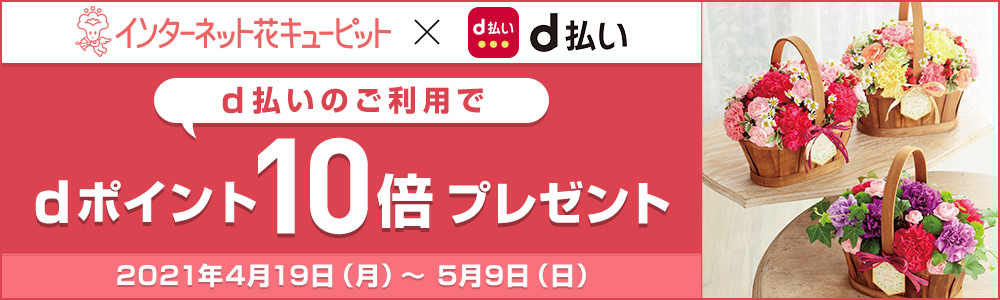 「花キューピット×d払い」dポイント10倍キャンペーン
