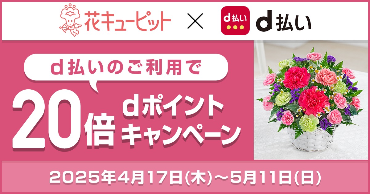 花キューピット×d払い」dポイント20倍キャンペーン特集2025｜花・花束