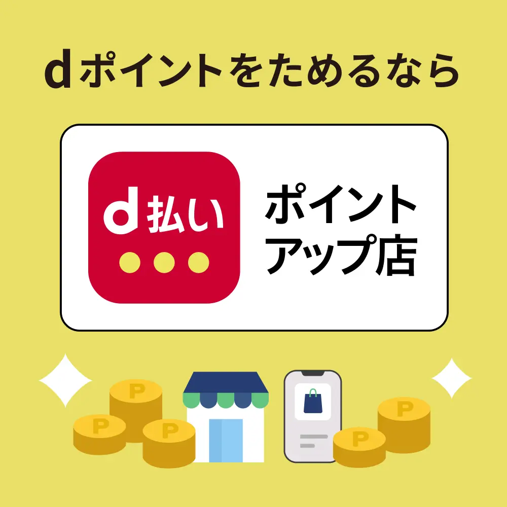 d払い ポイントアップ店