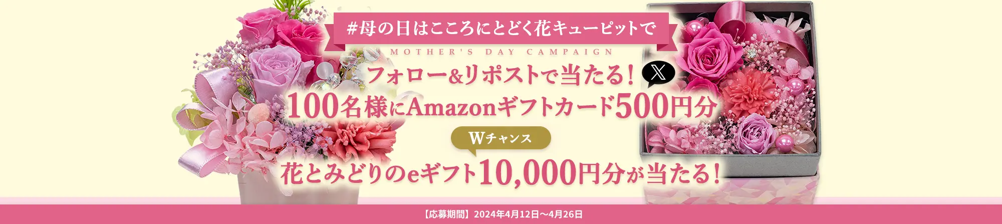 「#母の日はこころにとどく花キューピットで」キャンペーン 