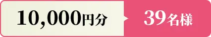 10000円分 39名様