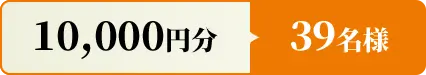 10000円分 39名様