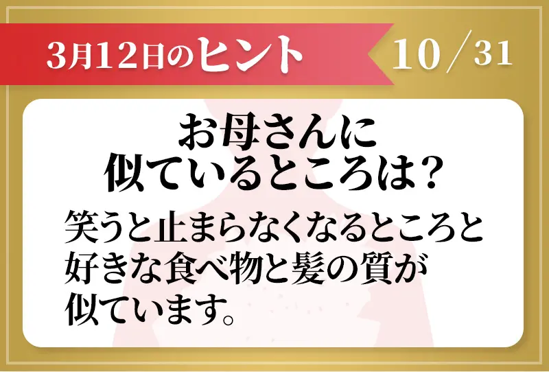 3月12日のヒント