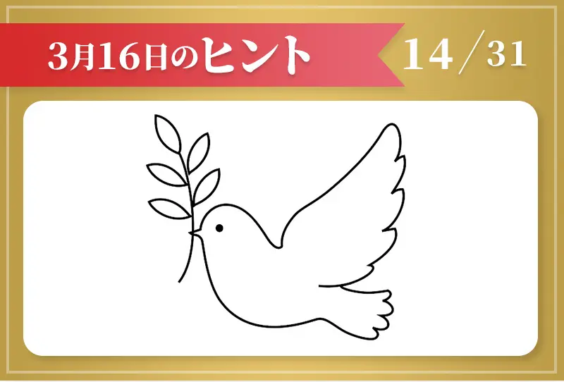 3月16日のヒント