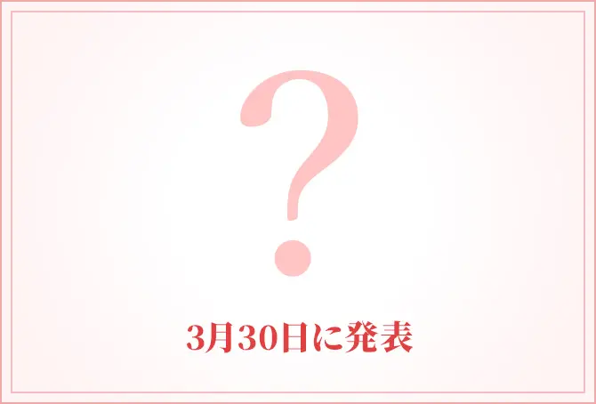 3月30日に発表