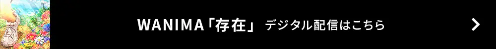 WANIMA「存在」デジタル配信はこちら