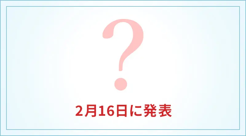 2月16日のヒント