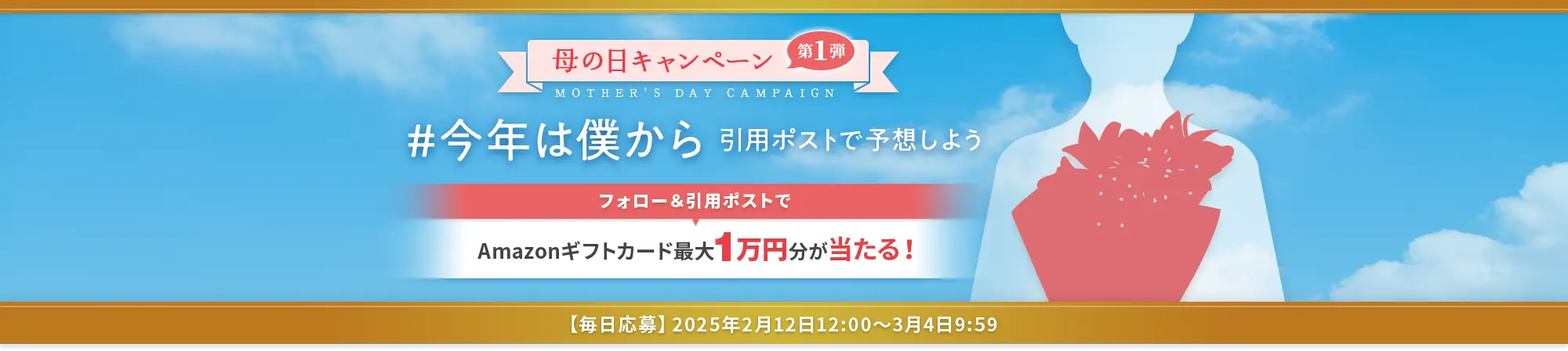 母の日キャンペーン #今年は僕から｜フォロー＆引用ポストで予想しよう！