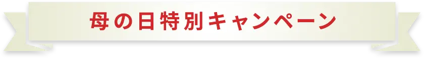 母の日特別キャンペーン