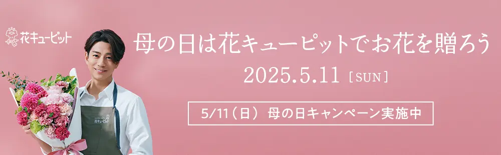 2025年母の日キャンペーンキャラクターは三浦翔平さん #今年は僕から