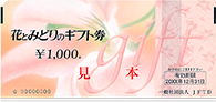 花とみどりのギフト券