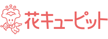 インターネット花キューピット