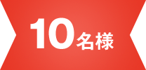 10名様