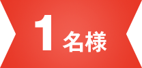 1名様