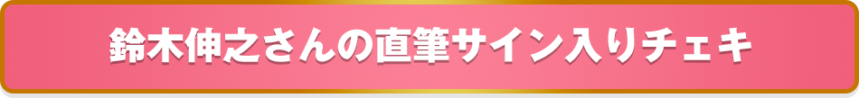 鈴木伸之さんの直筆サイン入りチェキ