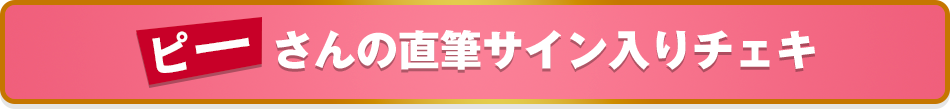 ピーさんの直筆サイン入りチェキ