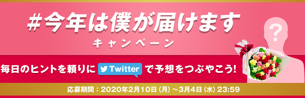 今年は僕が届けますキャンペーン