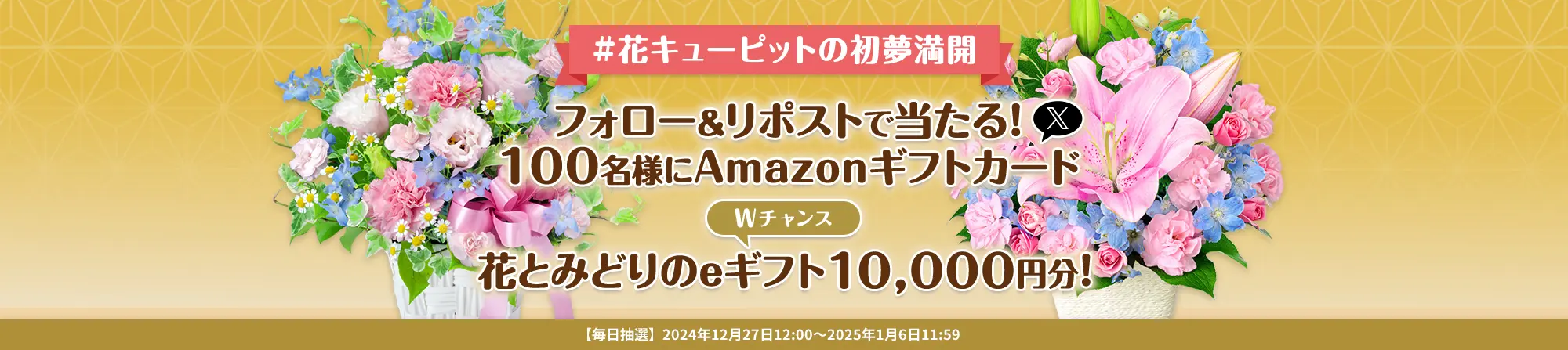 花キューピットの初夢満開 フォロー＆リポストキャンペーン