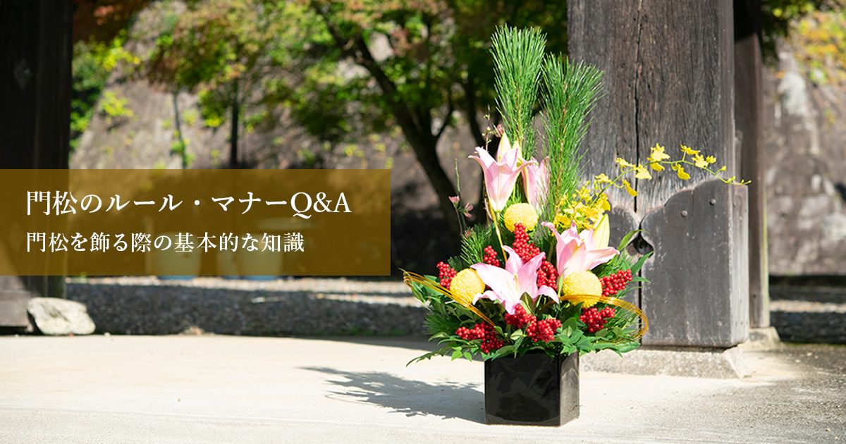 門松のルール マナーq A 門松を飾る際の基本的な知識をq A形式で分かりやすくご紹介 お正月の花 フラワーギフト通販なら花キューピット