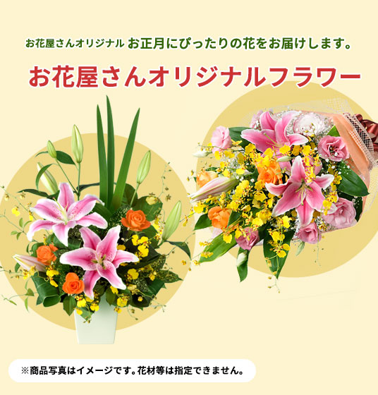 お正月 花のギフト プレゼント特集23 花束 アレンジメントのフラワーギフト通販なら花キューピット