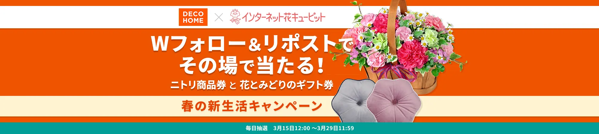 デコホーム ×花キューピット 春の新生活キャンペーン
