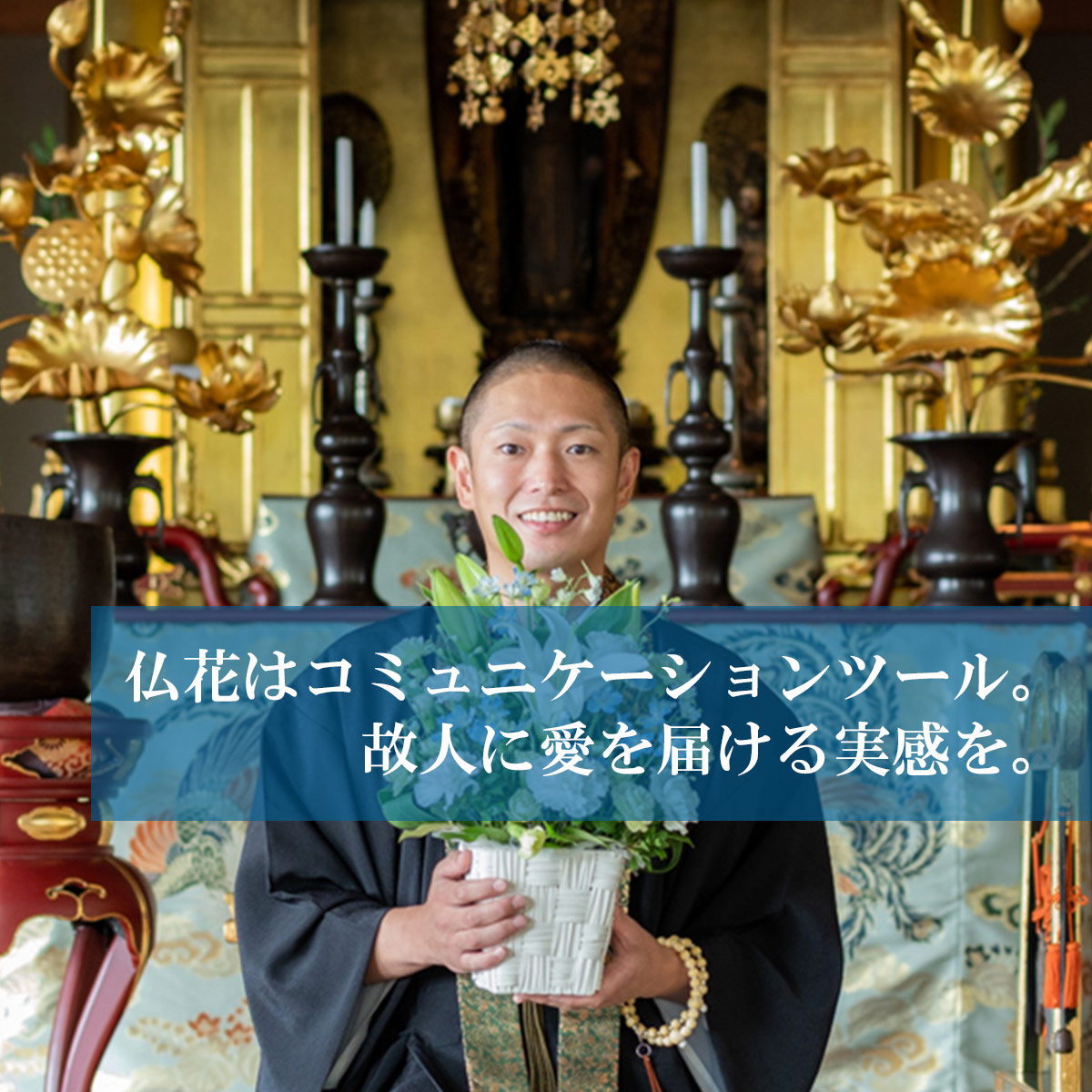 仏花はコミュニケーションツール 故人に愛を届ける実感を 知恩院僧侶インタビュー