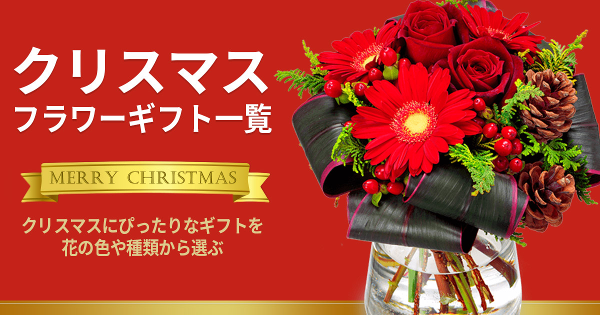 クリスマス特集2025｜花・花束・アレンジメント・プリザーブド